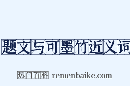 题文与可墨竹近义词是什么意思的图片